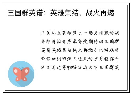 三国群英谱：英雄集结，战火再燃