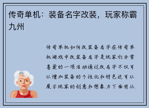传奇单机：装备名字改装，玩家称霸九州