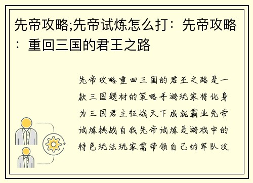 先帝攻略;先帝试炼怎么打：先帝攻略：重回三国的君王之路