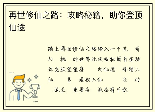 再世修仙之路：攻略秘籍，助你登顶仙途