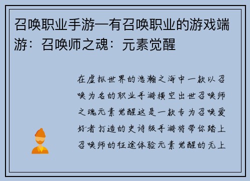 召唤职业手游—有召唤职业的游戏端游：召唤师之魂：元素觉醒