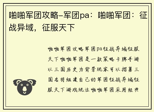 啪啪军团攻略-军团pa：啪啪军团：征战异域，征服天下