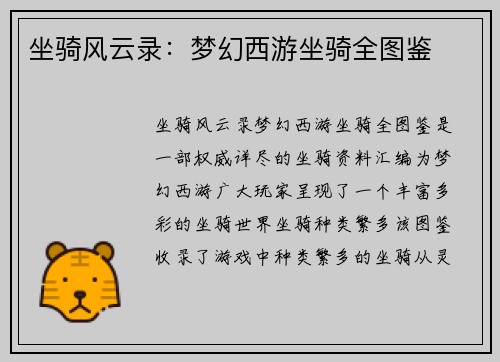 坐骑风云录：梦幻西游坐骑全图鉴