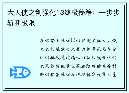 大天使之剑强化13终极秘籍：一步步斩断极限