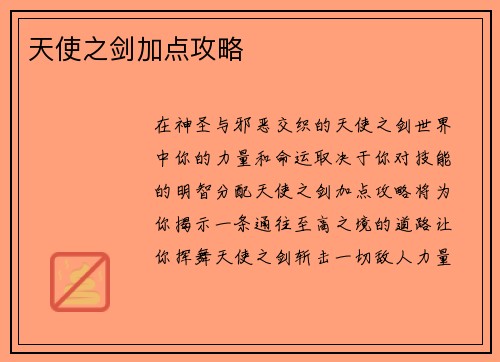 天使之剑加点攻略