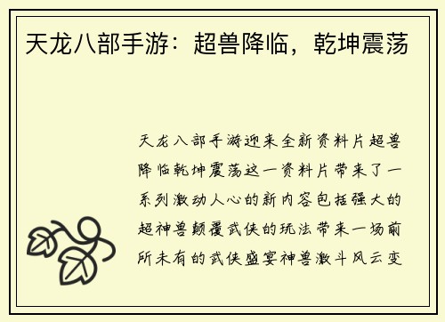 天龙八部手游：超兽降临，乾坤震荡