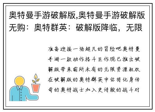 奥特曼手游破解版,奥特曼手游破解版无购：奥特群英：破解版降临，无限资源嗨翻天