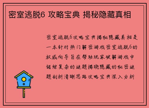 密室逃脱6 攻略宝典 揭秘隐藏真相