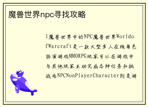 魔兽世界npc寻找攻略