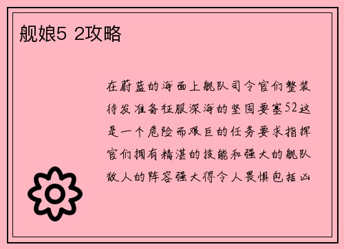 舰娘5 2攻略