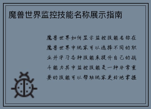 魔兽世界监控技能名称展示指南