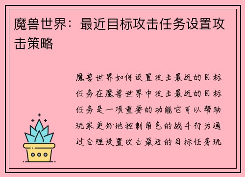 魔兽世界：最近目标攻击任务设置攻击策略