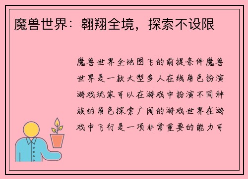 魔兽世界：翱翔全境，探索不设限