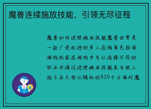 魔兽连续施放技能，引领无尽征程