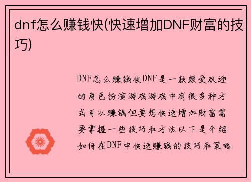 dnf怎么赚钱快(快速增加DNF财富的技巧)