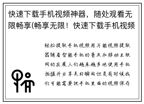 快速下载手机视频神器，随处观看无限畅享(畅享无限！快速下载手机视频神器，随时随地观看绝佳视频)