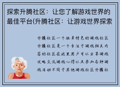 探索升腾社区：让您了解游戏世界的最佳平台(升腾社区：让游戏世界探索升华的必选平台)