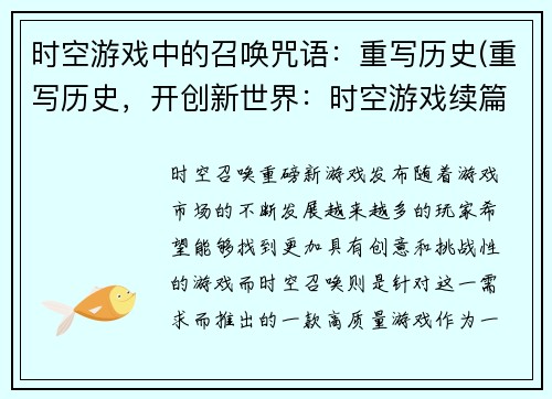 时空游戏中的召唤咒语：重写历史(重写历史，开创新世界：时空游戏续篇)